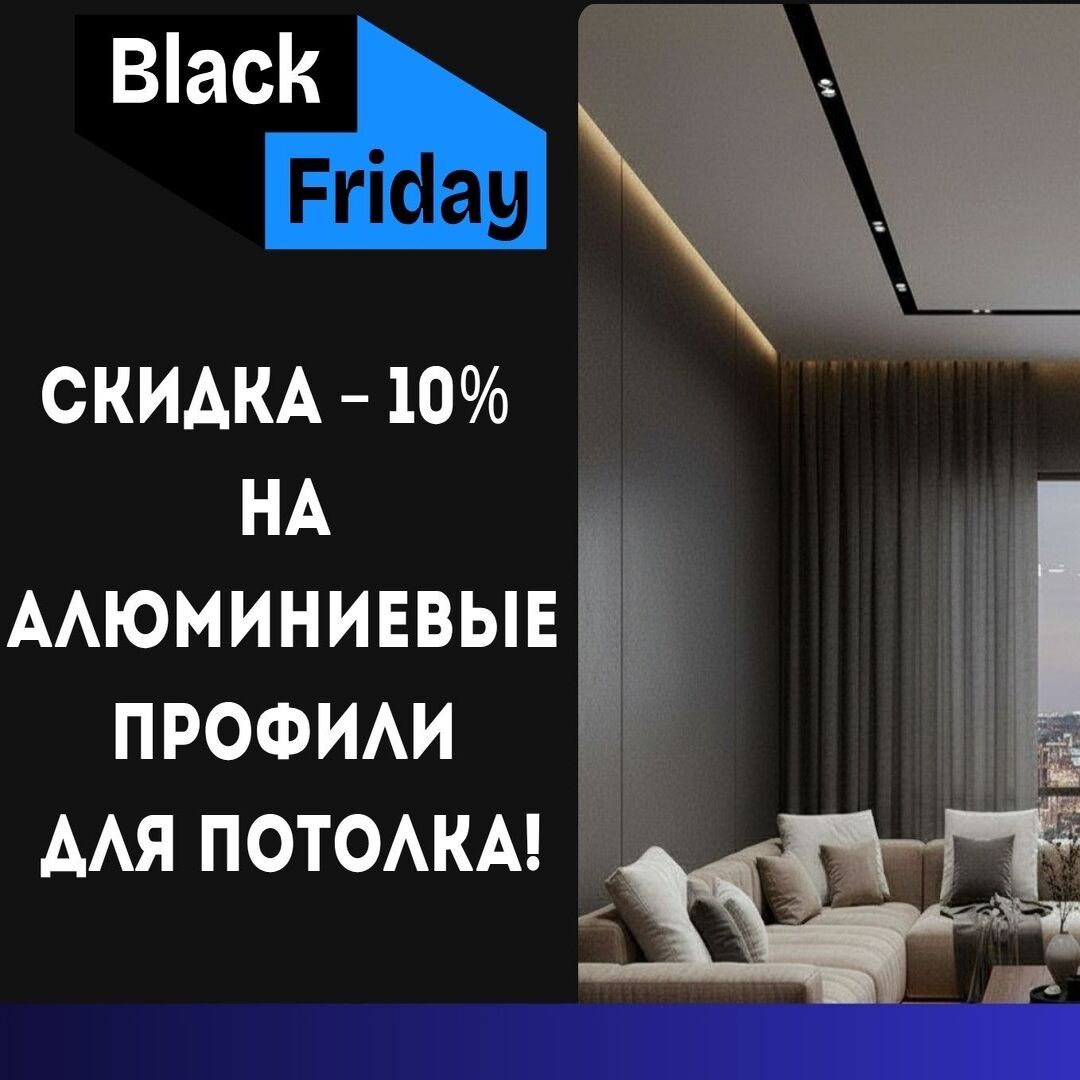 Успей до Нового года - стильный потолок со скидкой 10%!